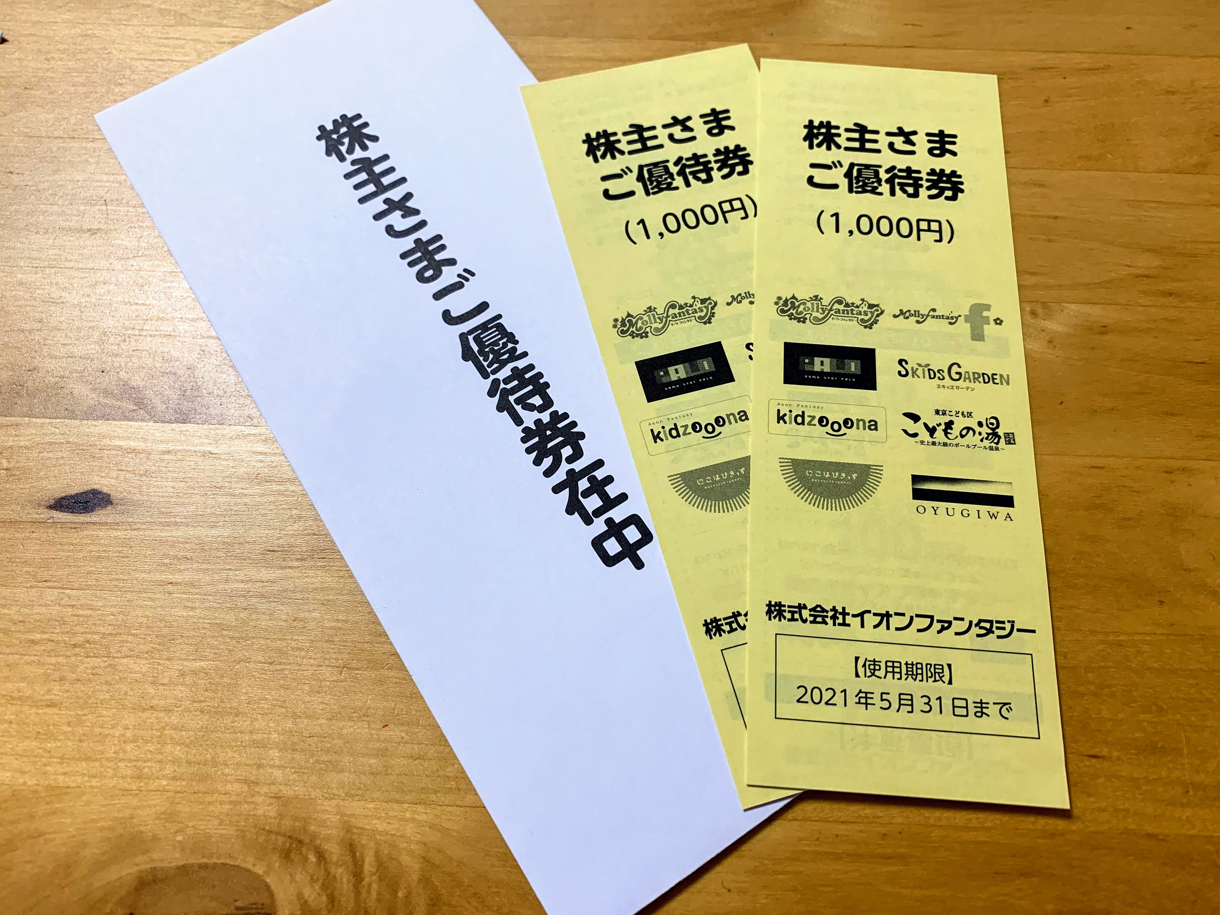 安い割引 イオンファンタジー 株主優待券 2000円